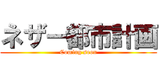 ネザー都市計画 (Coming soon)