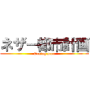 ネザー都市計画 (Coming soon)