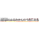 進撃のあるみかんのうあにあるみかん (attack on titan)