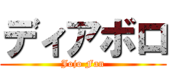 ディアボロ (Jojo Fan)