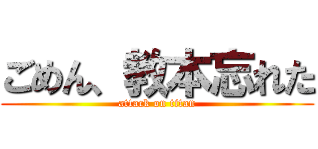 ごめん、教本忘れた (attack on titan)