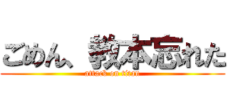 ごめん、教本忘れた (attack on titan)