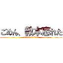 ごめん、教本忘れた (attack on titan)