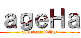 ａｇｅＨａ (amusement bar)