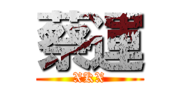 蔡運 (XKX)