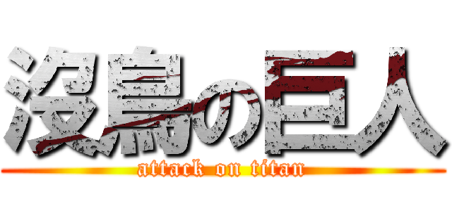 沒鳥の巨人 (attack on titan)