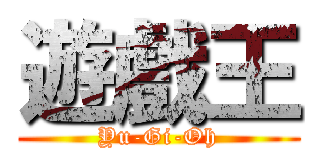 遊戲王 (Yu-Gi-Oh)