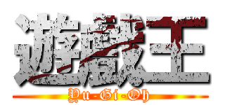 遊戲王 (Yu-Gi-Oh)