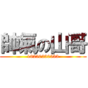 帥氣の山哥 (18250230533)