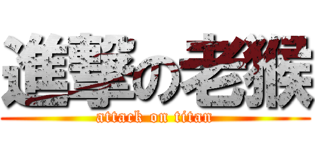 進撃の老猴 (attack on titan)