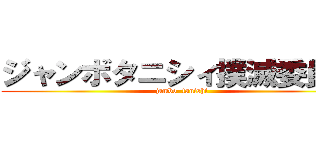 ジャンボタニシィ撲滅委員会 (jambo  tanishi)