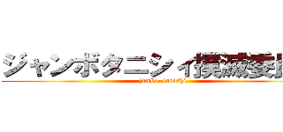 ジャンボタニシィ撲滅委員会 (jambo  tanishi)