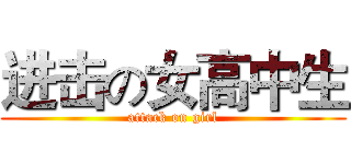 进击の女高中生 (attack on girl)