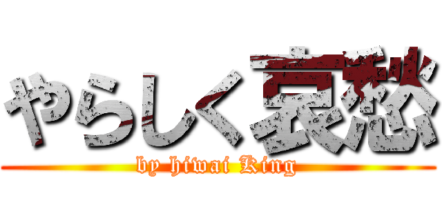 やらしく哀愁 (by hiwai King)