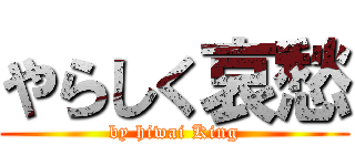 やらしく哀愁 (by hiwai King)