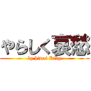 やらしく哀愁 (by hiwai King)