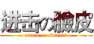 进击の臉皮 (attack on skinned)