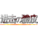 进击の臉皮 (attack on skinned)