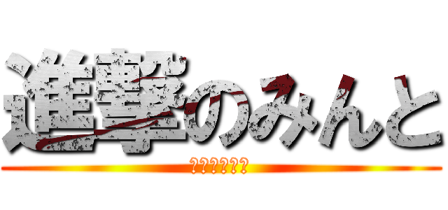 進撃のみんと (??????)