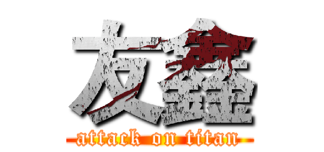 友鑫 (attack on titan)
