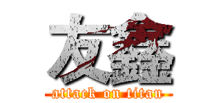 友鑫 (attack on titan)