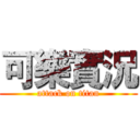 可樂實況 (attack on titan)