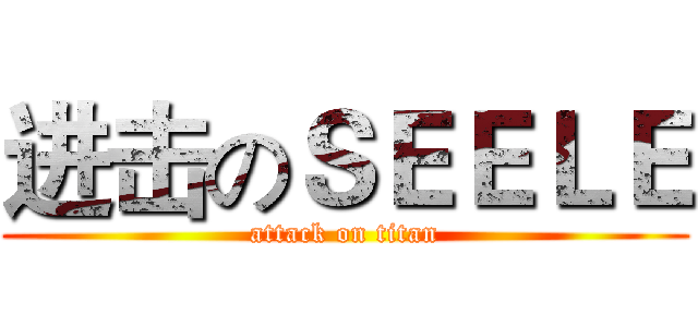 进击のＳＥＥＬＥ (attack on titan)