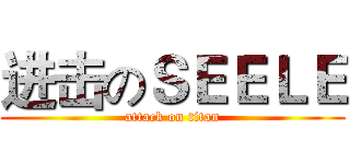 进击のＳＥＥＬＥ (attack on titan)