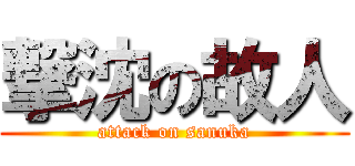 撃沈の故人 (attack on sanuka)