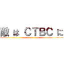 敵 は ＣＴＢＣ に (attack on titan)