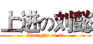 上进の刘懿 (Shangjin on 61)