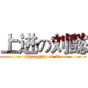 上进の刘懿 (Shangjin on 61)