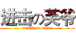 进击の芙爷 (attack on titan)