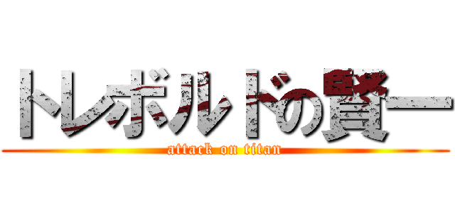 トレボルドの賢一 (attack on titan)