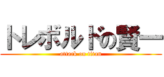 トレボルドの賢一 (attack on titan)