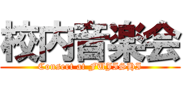 校内音楽会 (Consert at FUJISHI)
