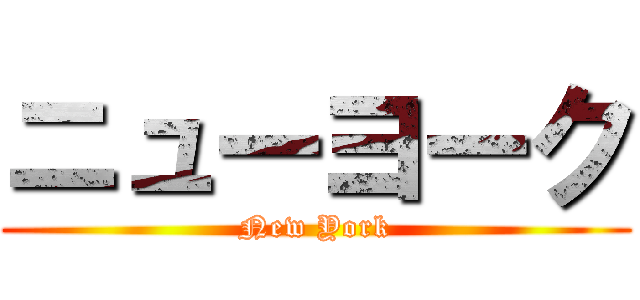 ニューヨーク (New York)