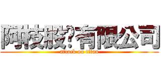 阿枝股份有限公司 (attack on titan)