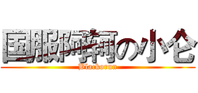 国服阿轲の小仑 (Blackorun)