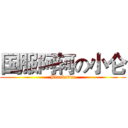 国服阿轲の小仑 (Blackorun)