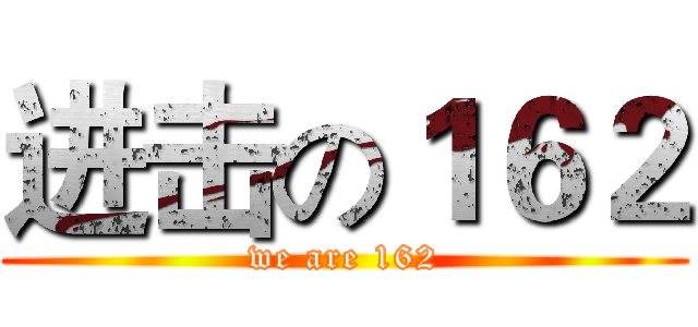 进击の１６２ (we are 162)