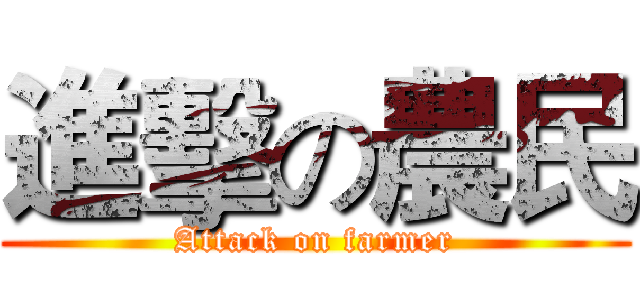 進擊の農民 (Attack on farmer)