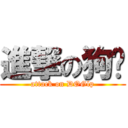 進撃の狗屌 (attack on DOGlp)