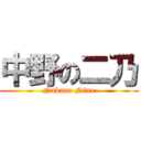 中野の二乃 (Nakano Nino)