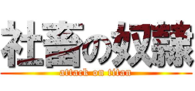 社畜の奴隷 (attack on titan)
