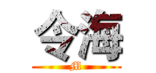 令海 (M)
