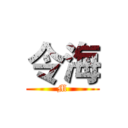 令海 (M)