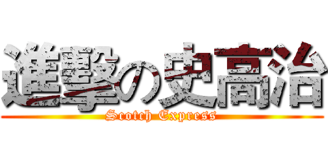 進擊の史高治 (Scotch Express)