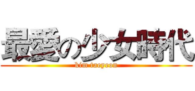 最愛の少女時代 (kim taeyeon)