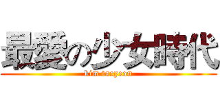 最愛の少女時代 (kim taeyeon)